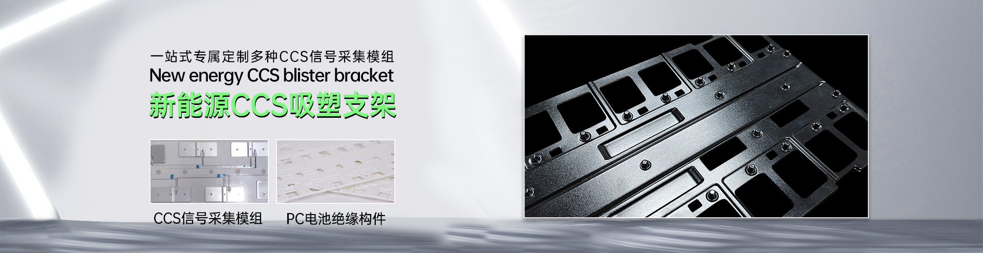 CCS吸塑支架.jpg CCS吸塑支架.jpg